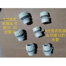 洗衣机接头 4分/6分