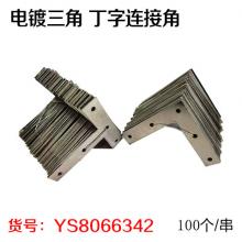 4寸加宽三角 丁字 固定片 连接角（一串100个）