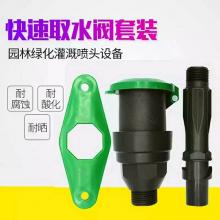 园林灌溉绿化快速取水器塑料套装