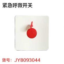 紧急呼救开关