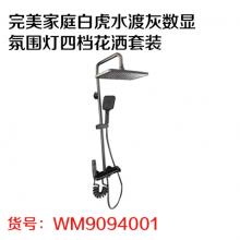 完美家庭白虎水渡灰数显氛围灯四档花洒套装