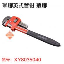 瑯琊英式管钳 琅琊