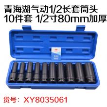 青海湖气动1/2长套筒头10件套 1/2寸80mm加厚