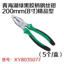 青海湖绿黑胶柄钢丝钳200mm(8寸)精品型（5个/盒）