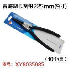 青海湖卡簧钳225mm(9寸)（10个/盒）