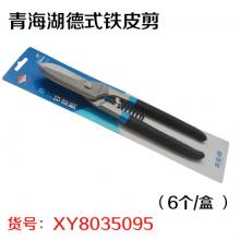 青海湖德式铁皮剪（6个/盒）