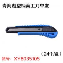 青海湖塑柄美工刀单发（24个/盒）