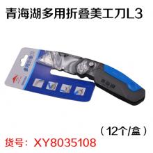 青海湖多用折叠美工刀L3（12个/盒）