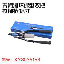 青海湖环保型双把拉铆枪18寸