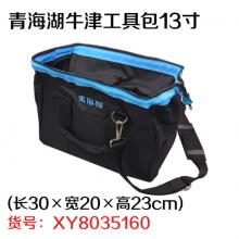 青海湖牛津工具包13寸(长30×宽20×高23cm)