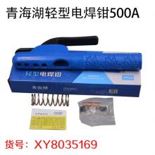 青海湖轻型电焊钳500A