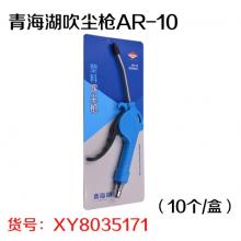 青海湖吹尘枪AR-10（10个/盒）