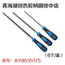 青海湖双色胶柄圆锉中齿（6个/盒）