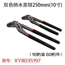 双色柄水泵钳250mm(10寸)（10把/盒 60把/件）
