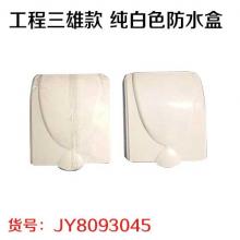 工程三雄款 纯白色防水盒