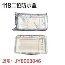 118二位防水盒