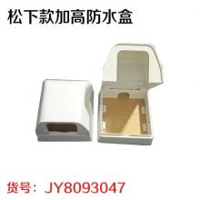 松下款加高防水盒