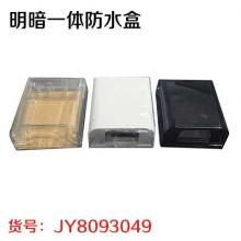 明暗一体防水盒