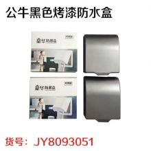公牛黑色烤漆防水盒