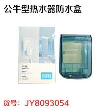 公牛型热水器防水盒