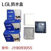 LGL防水盒