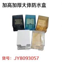 加高加厚大体防水盒