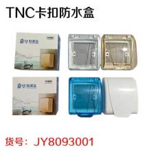 TNC卡扣防水盒