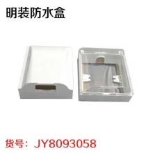 明装防水盒