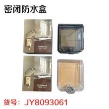 密闭防水盒