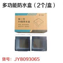 明暗一体 多功能防水盒（2个/盒）