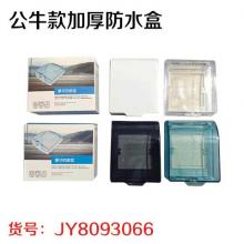 公牛款加厚防水盒