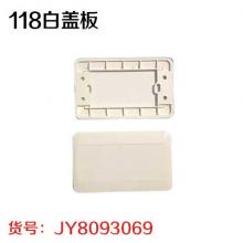 118 白盖板