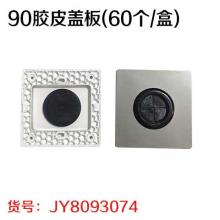 90胶皮盖板（60个/盒）