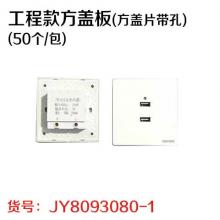工程款方盖板（方盖片带孔）（50个/包）