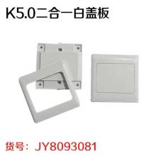 k5.0 二合一白盖板（60个/盒））