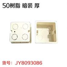 50树脂 暗装 厚