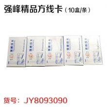强峰精品方线卡（10盒/条）