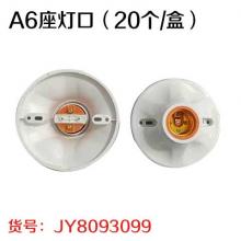 A6座灯口（20个/盒）