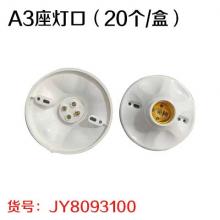 A6座灯口（20个/盒）