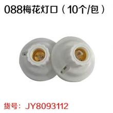 088梅花灯口（10个/包）