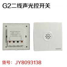 G2二线声光控开关