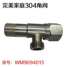 完美家庭304角阀