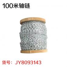 100米轴链