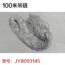 100米吊链