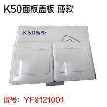 K50面板盖板 薄款（50个/盒 30盒/件）