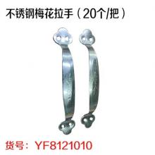 不锈钢梅花拉手（20个/把）