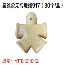 星雅象无线地拖917（30个/盒）