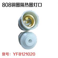808铜圈隔热圈灯口（20个/盒 40盒/件）