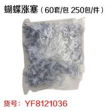 蝴蝶涨塞（60套/包 250包/件）