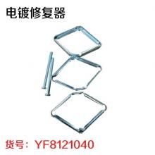 电镀修复器（10个/包）